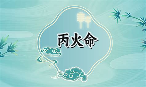 丙火 身弱|攻略之丙火